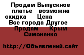 Продам Выпускное платье ( возможна скидка)  › Цена ­ 18 000 - Все города Другое » Продам   . Крым,Симоненко